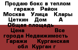 Продаю бокс в теплом гараже › Район ­ Москва › Улица ­ Клары Цеткин › Дом ­ 18 А › Общая площадь ­ 18 › Цена ­ 1 550 000 - Все города Недвижимость » Гаражи   . Курганская обл.,Курган г.